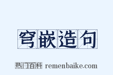 穹嵌造句是什么意思的图片